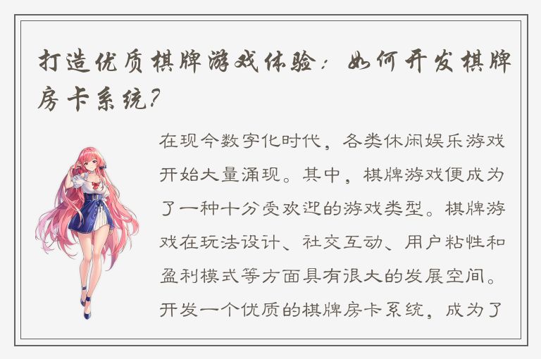 打造优质棋牌游戏体验:如何开发棋牌房卡系统?