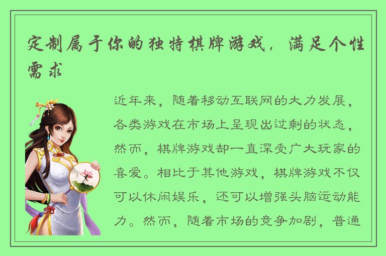 定制属于你的独特棋牌游戏，满足个性需求