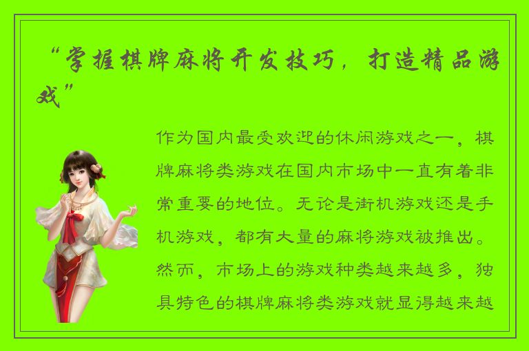 “掌握棋牌麻将开发技巧，打造精品游戏”