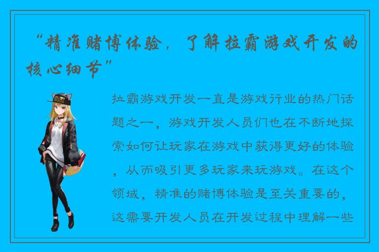 “精准赌博体验，了解拉霸游戏开发的核心细节”