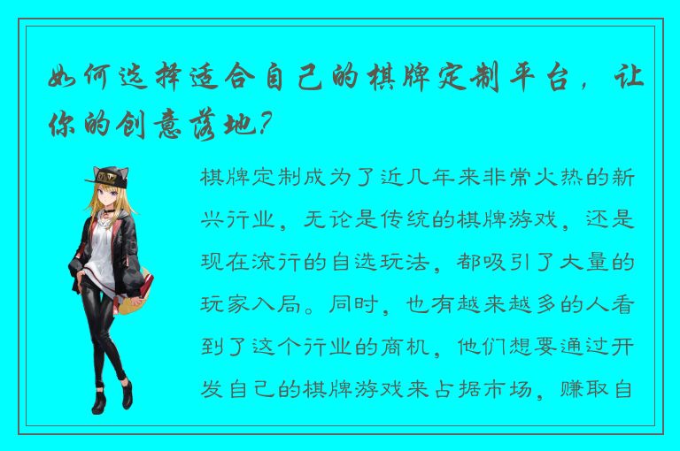 如何选择适合自己的棋牌定制平台，让你的创意落地？