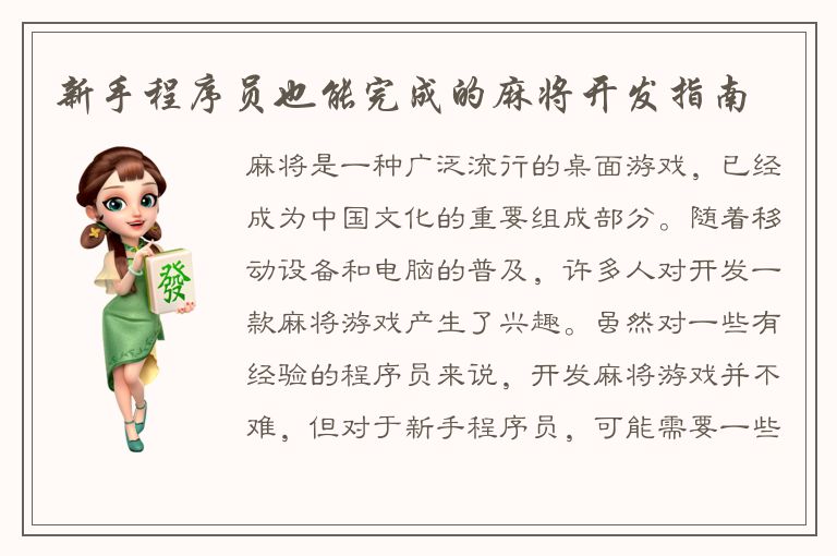 新手程序员也能完成的麻将开发指南