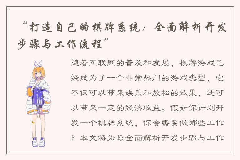 “打造自己的棋牌系统：全面解析开发步骤与工作流程”