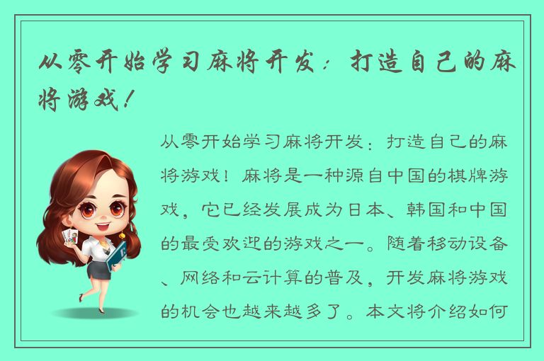 从零开始学习麻将开发:打造自己的麻将游戏!