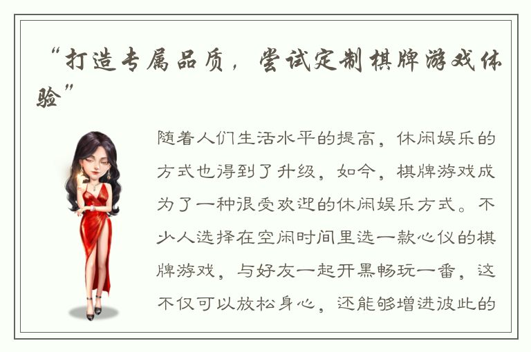 “打造专属品质，尝试定制棋牌游戏体验”