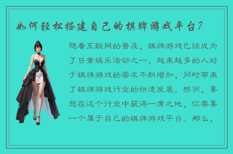 如何轻松搭建自己的棋牌游戏平台？