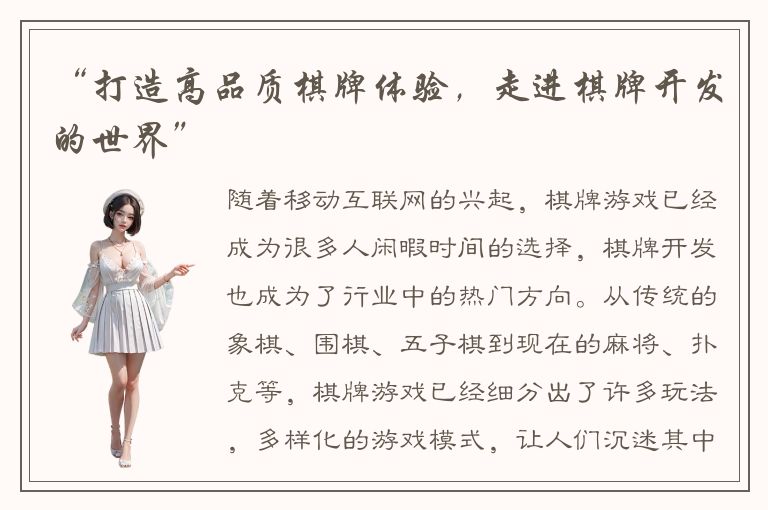 “打造高品质棋牌体验，走进棋牌开发的世界”