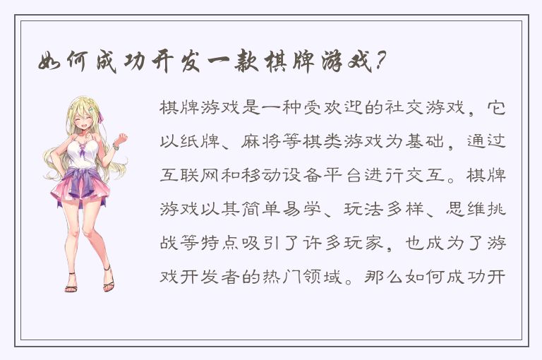 如何成功开发一款棋牌游戏？