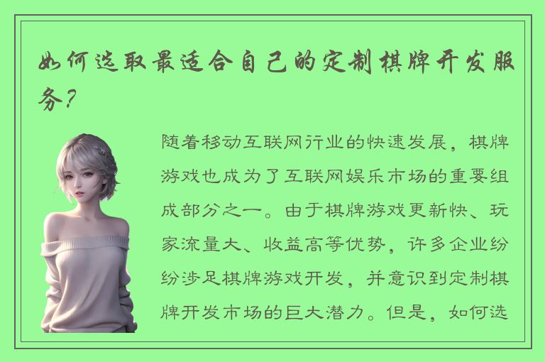 如何选取最适合自己的定制棋牌开发服务？