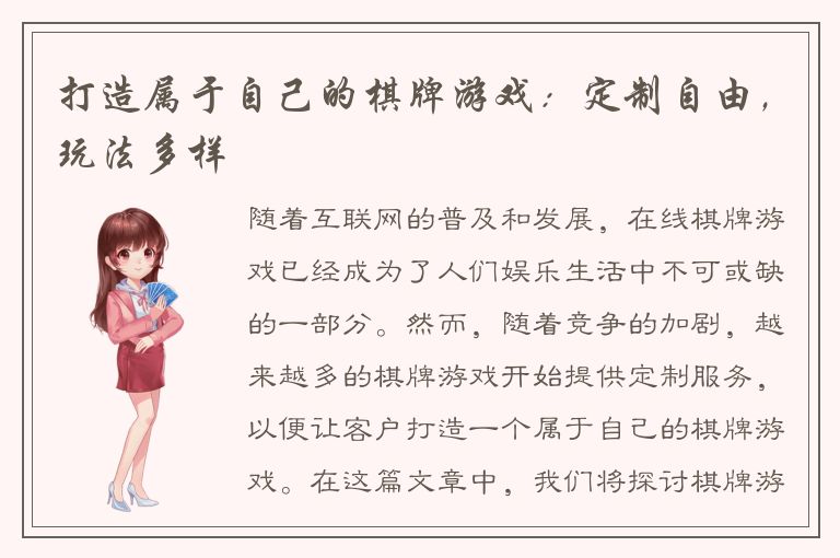打造属于自己的棋牌游戏：定制自由，玩法多样