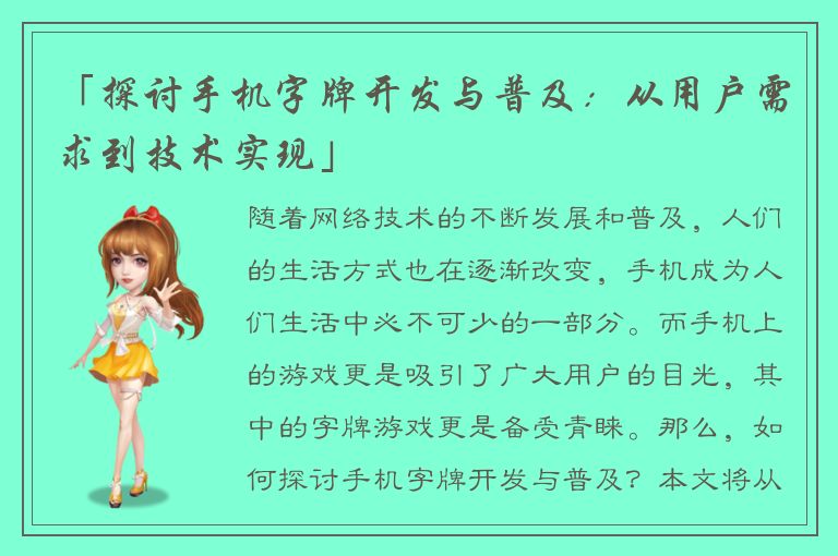 「探讨手机字牌开发与普及：从用户需求到技术实现」
