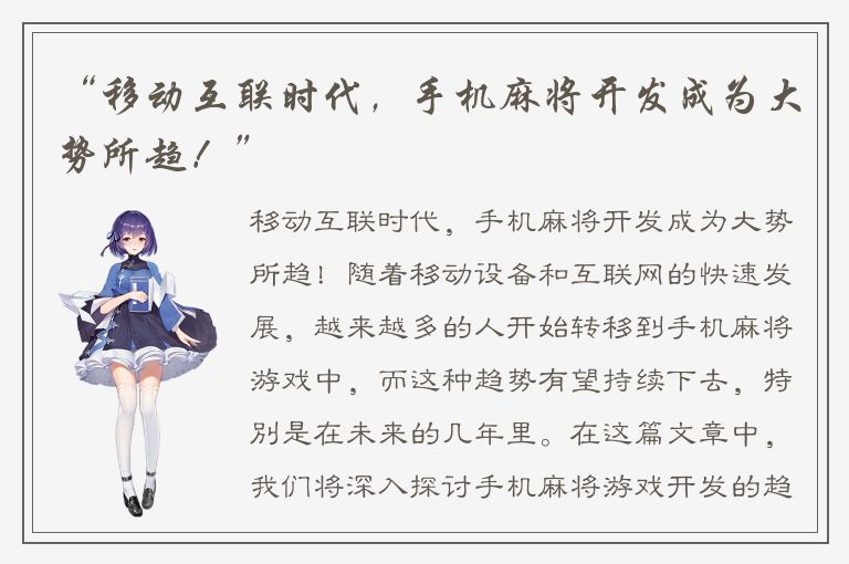 “移动互联时代，手机麻将开发成为大势所趋！”