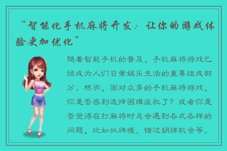 “智能化手机麻将开发：让你的游戏体验更加优化”