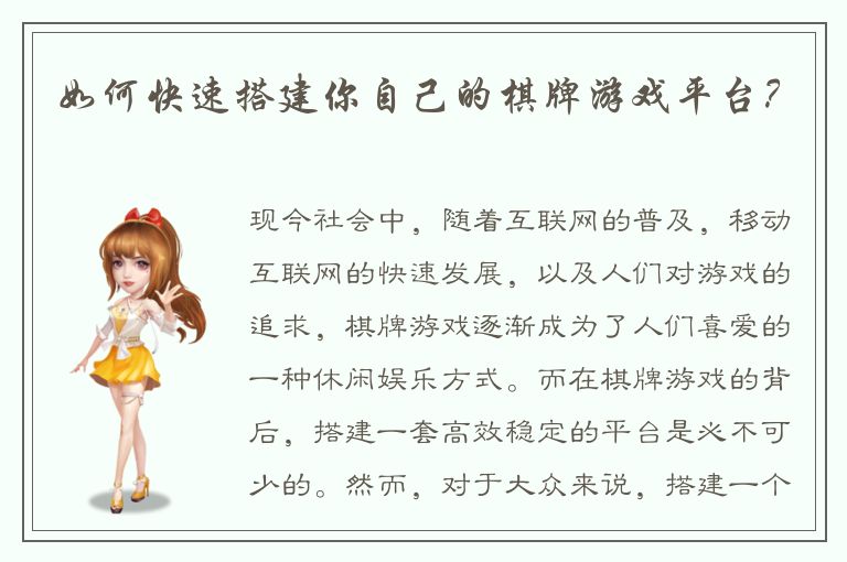 如何快速搭建你自己的棋牌游戏平台？