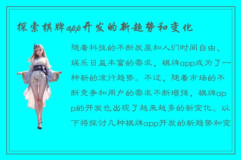 探索棋牌app开发的新趋势和变化