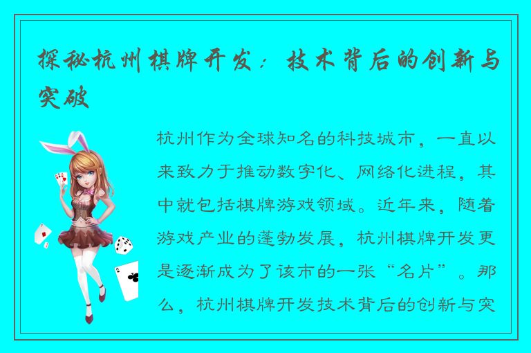 探秘杭州棋牌开发:技术背后的创新与突破