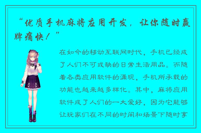 “优质手机麻将应用开发,让你随时赢牌痛快!”