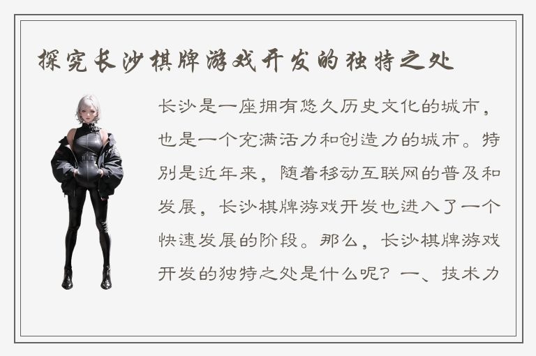探究长沙棋牌游戏开发的独特之处