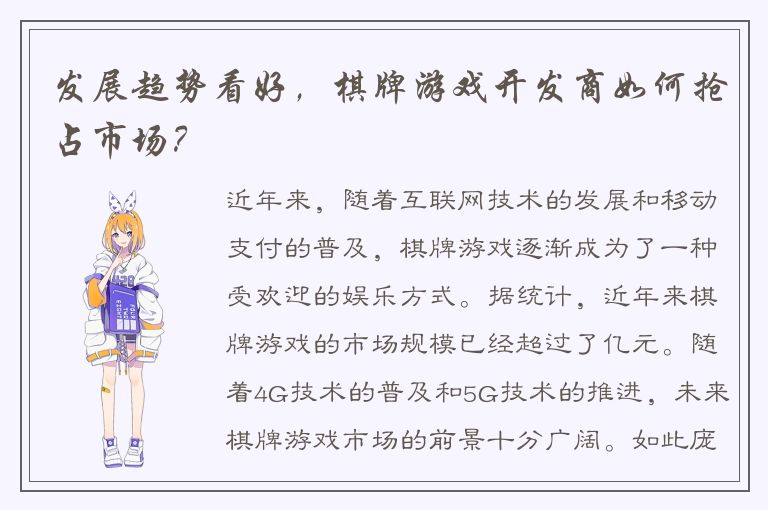 发展趋势看好,棋牌游戏开发商如何抢占市场?