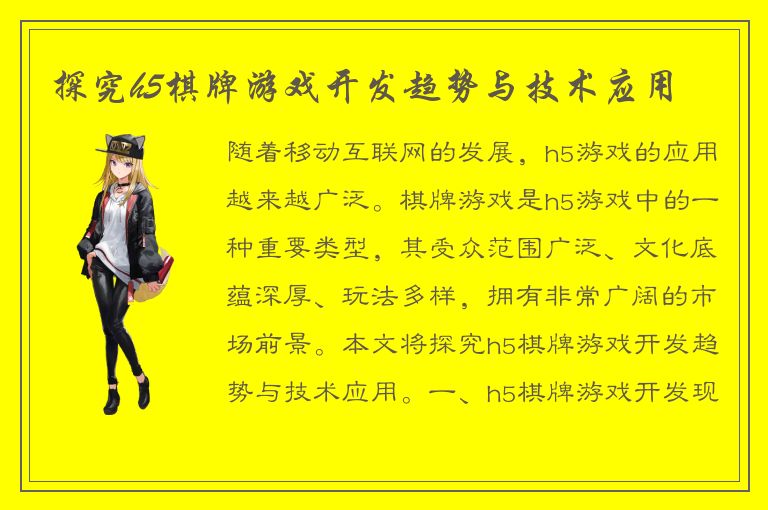 探究h5棋牌游戏开发趋势与技术应用