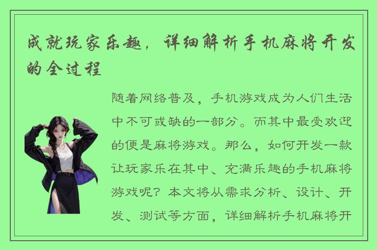 成就玩家乐趣，详细解析手机麻将开发的全过程