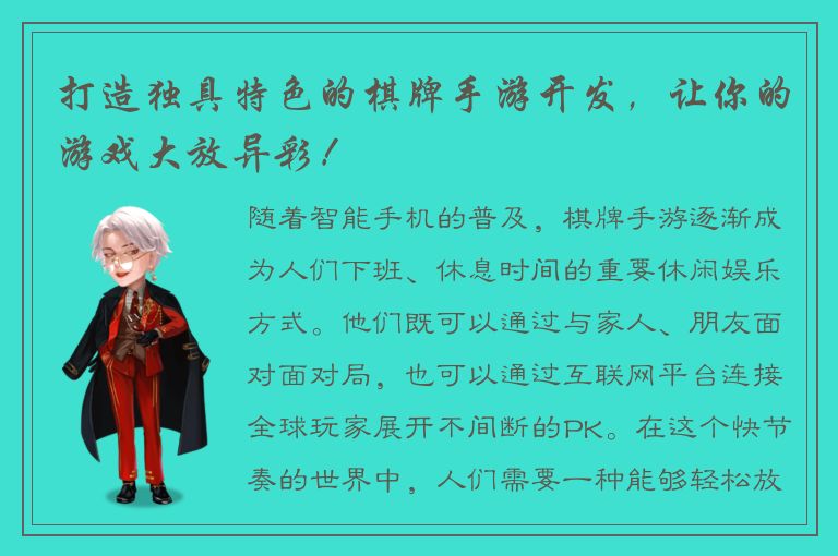 打造独具特色的棋牌手游开发,让你的游戏大放异彩!