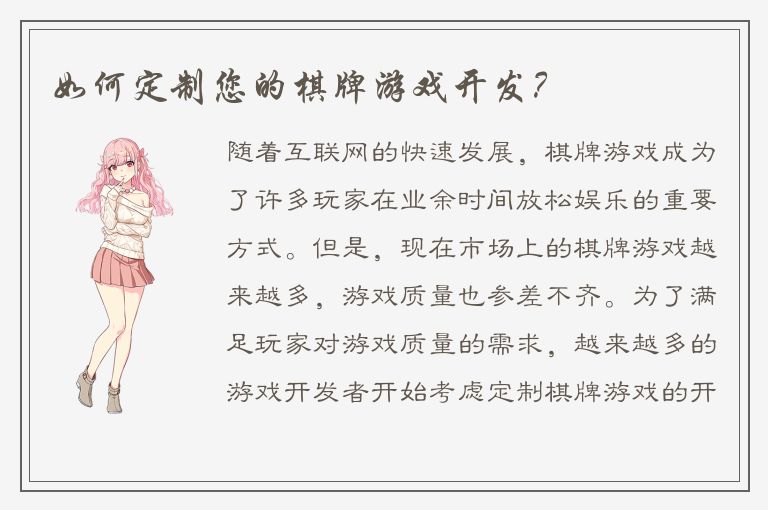 如何定制您的棋牌游戏开发？