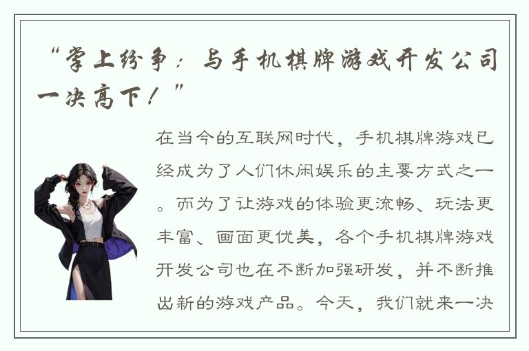 “掌上纷争：与手机棋牌游戏开发公司一决高下！”