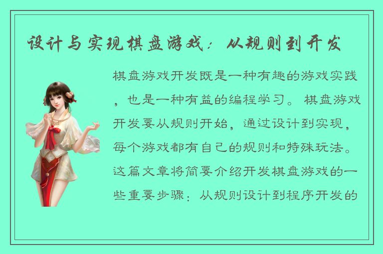 设计与实现棋盘游戏：从规则到开发