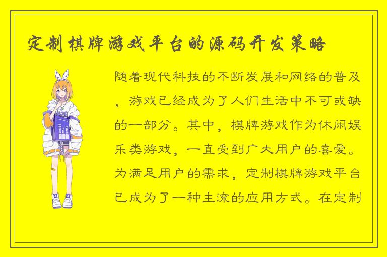 定制棋牌游戏平台的源码开发策略