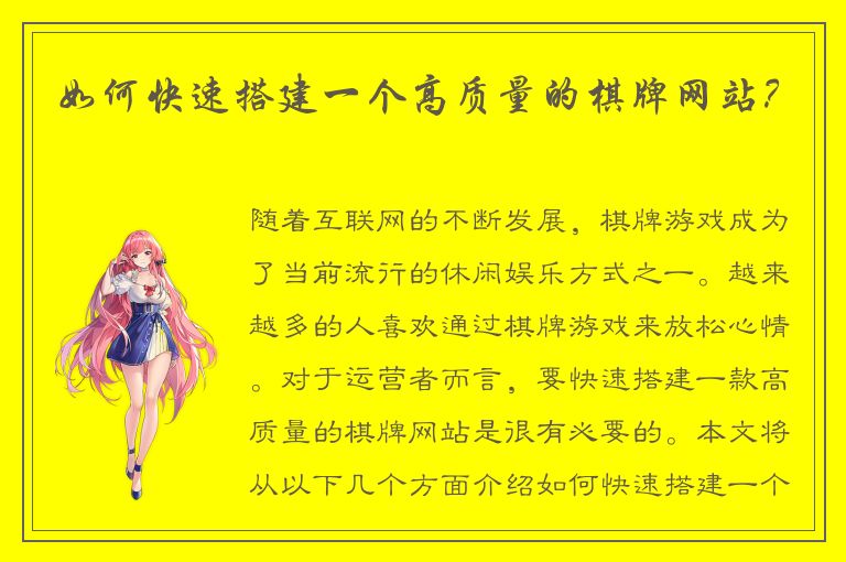 如何快速搭建一个高质量的棋牌网站?