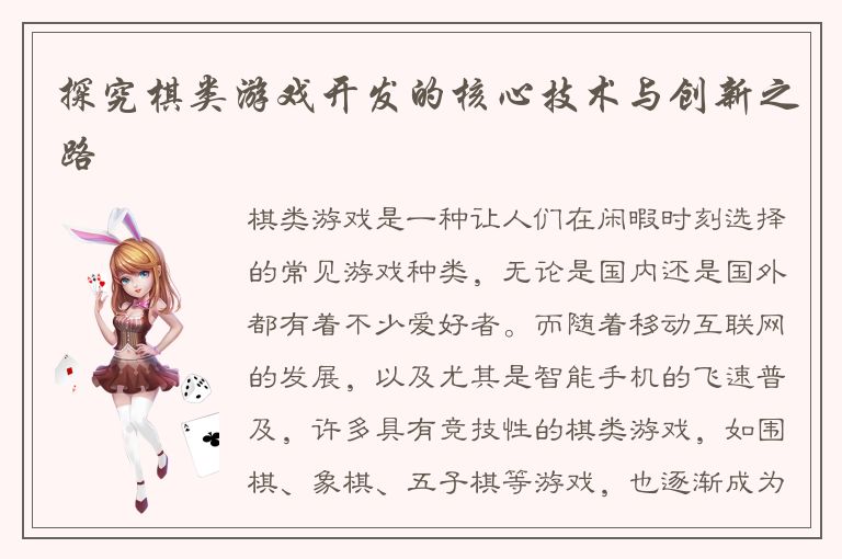 探究棋类游戏开发的核心技术与创新之路