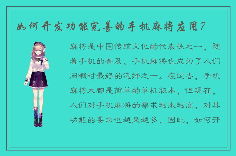 如何开发功能完善的手机麻将应用？