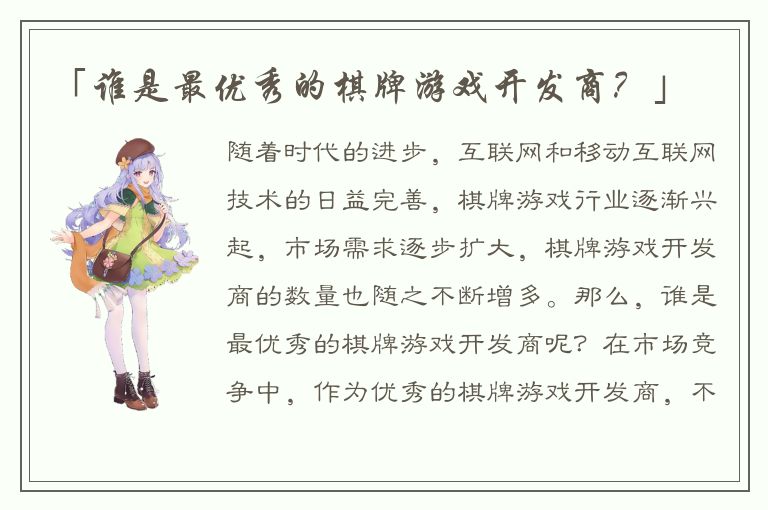 「谁是最优秀的棋牌游戏开发商？」