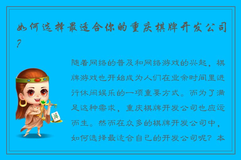 如何选择最适合你的重庆棋牌开发公司?