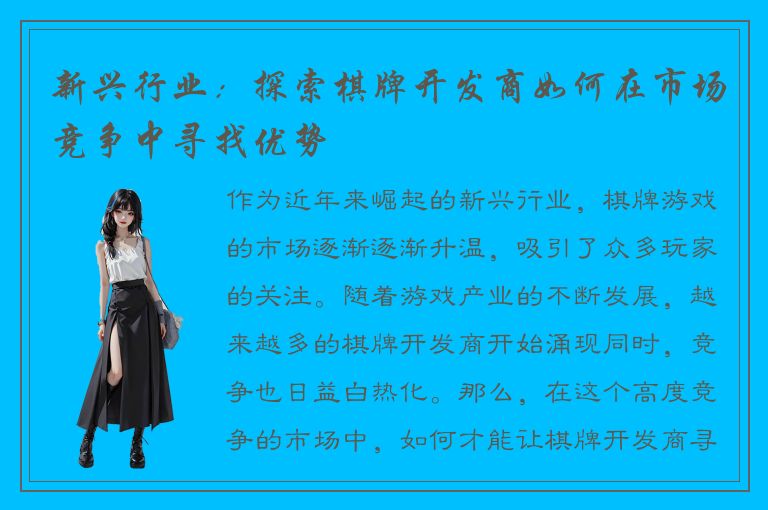 新兴行业：探索棋牌开发商如何在市场竞争中寻找优势