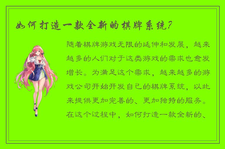 如何打造一款全新的棋牌系统？