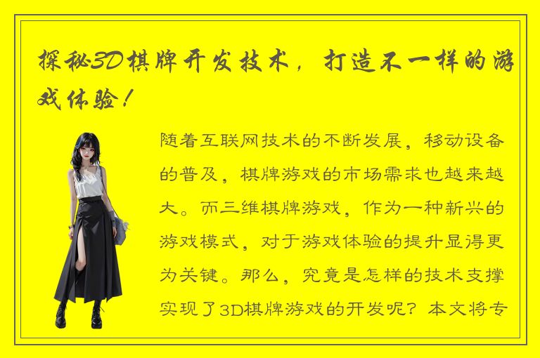 探秘3D棋牌开发技术，打造不一样的游戏体验！
