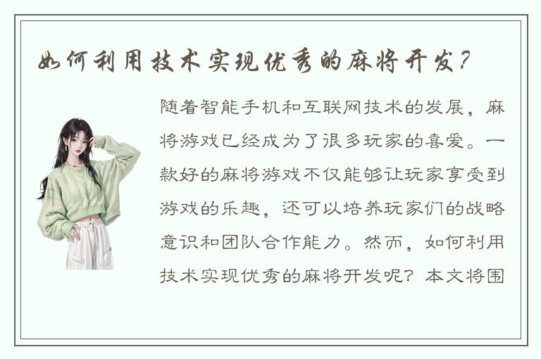 如何利用技术实现优秀的麻将开发?