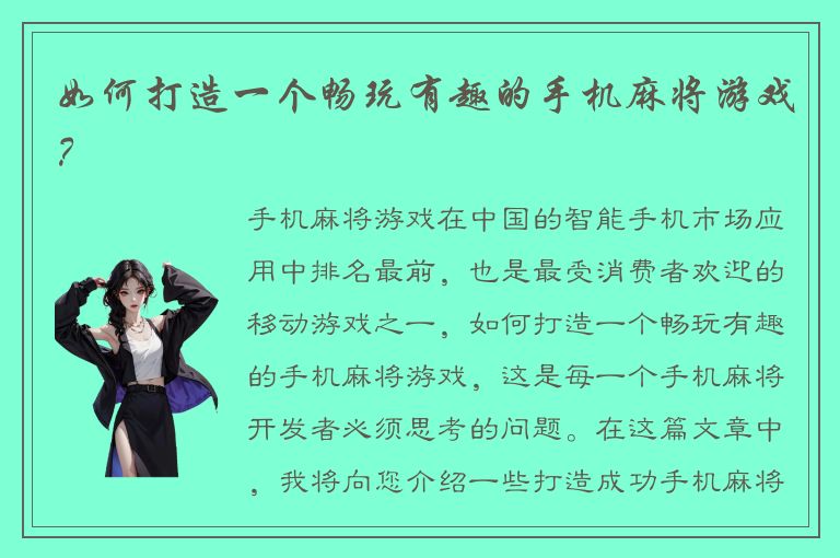 如何打造一个畅玩有趣的手机麻将游戏?