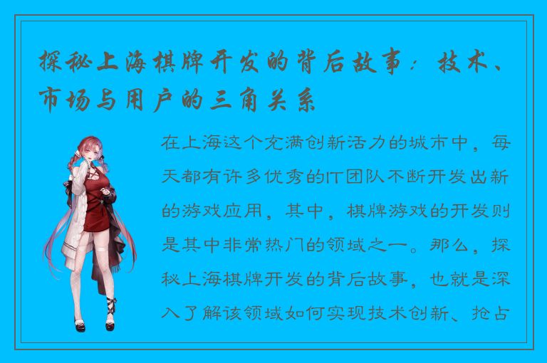 探秘上海棋牌开发的背后故事：技术、市场与用户的三角关系