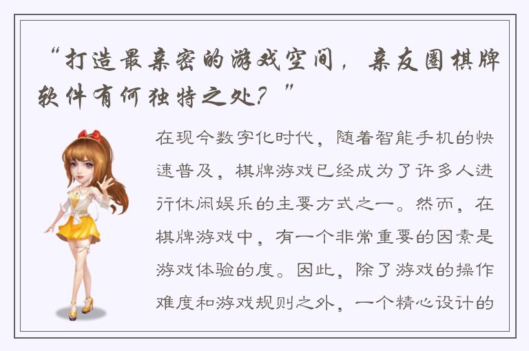 “打造最亲密的游戏空间，亲友圈棋牌软件有何独特之处？”