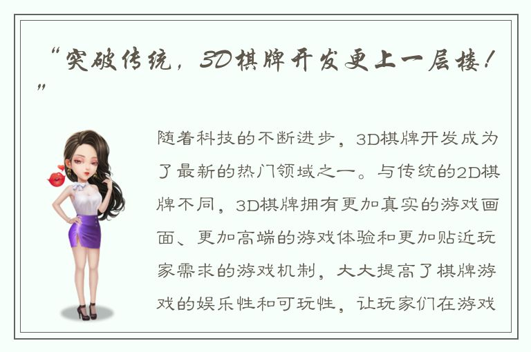 “突破传统,3D棋牌开发更上一层楼!”