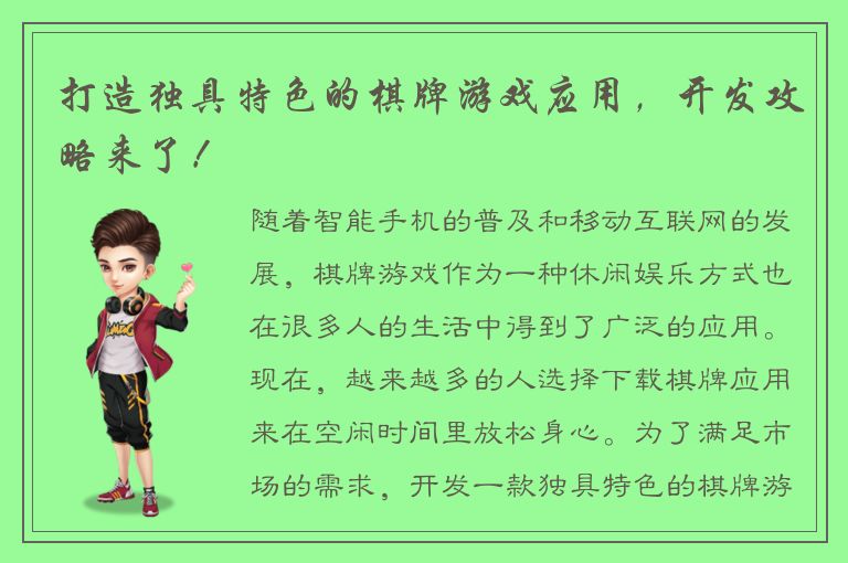 打造独具特色的棋牌游戏应用,开发攻略来了!