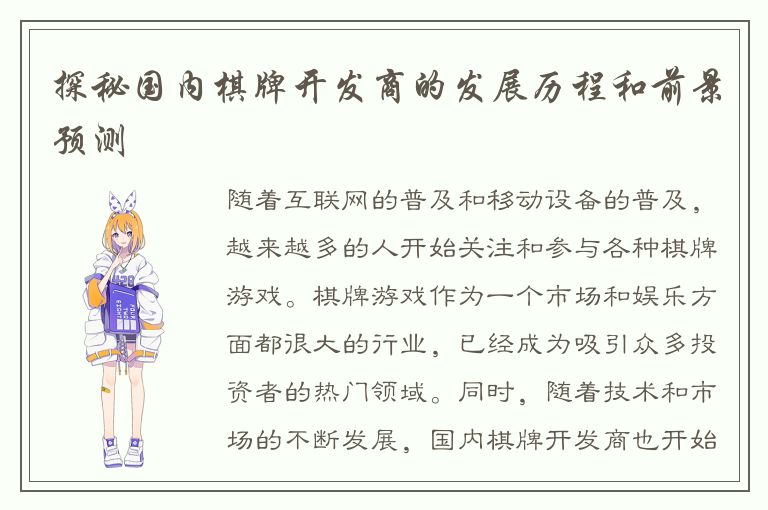 探秘国内棋牌开发商的发展历程和前景预测