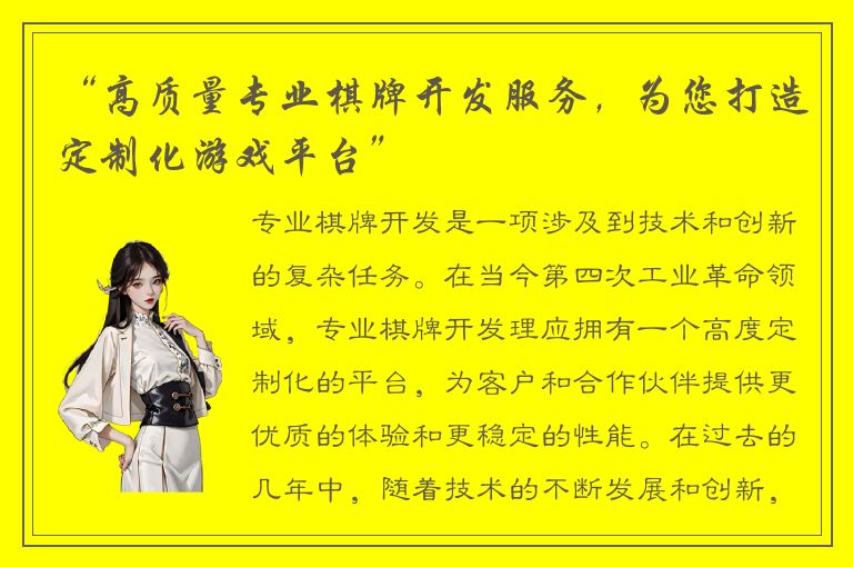 “高质量专业棋牌开发服务，为您打造定制化游戏平台”