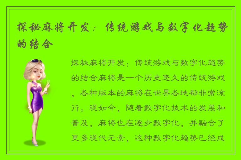 探秘麻将开发：传统游戏与数字化趋势的结合