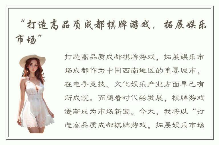 “打造高品质成都棋牌游戏，拓展娱乐市场”