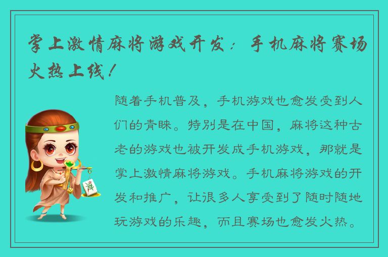 掌上激情麻将游戏开发：手机麻将赛场火热上线！