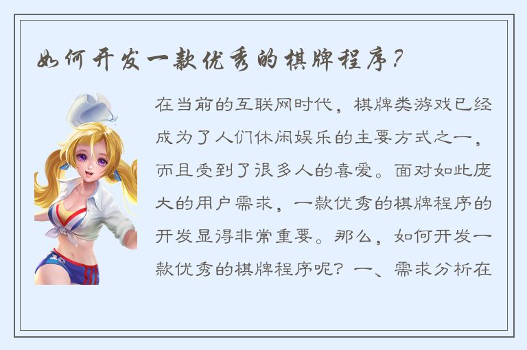 如何开发一款优秀的棋牌程序?